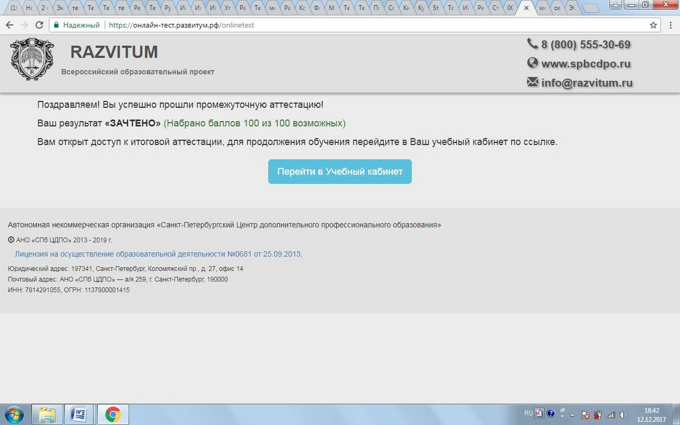 Прохождение онлайн-тестов в СПб ЦДПО (Razvitum)